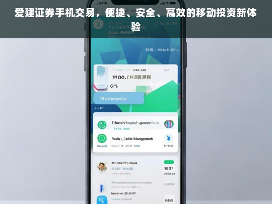 爱建证券手机交易，开启便捷、安全、高效的移动投资新体验