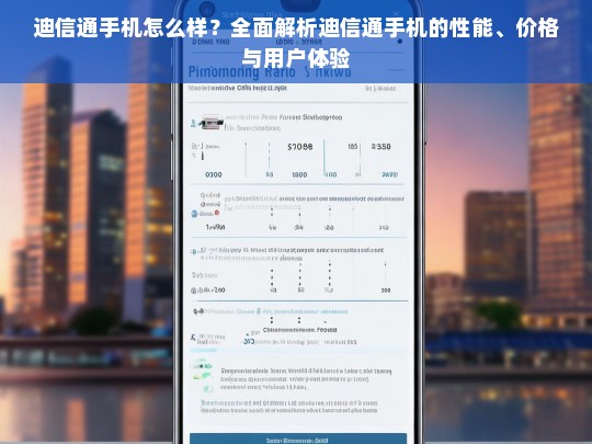 迪信通手机全面评测，性能、价格与用户体验深度解析