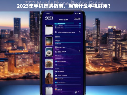 2023年最佳手机推荐与选购指南