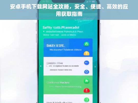 安卓手机应用下载网站推荐，安全、便捷、高效的一站式指南