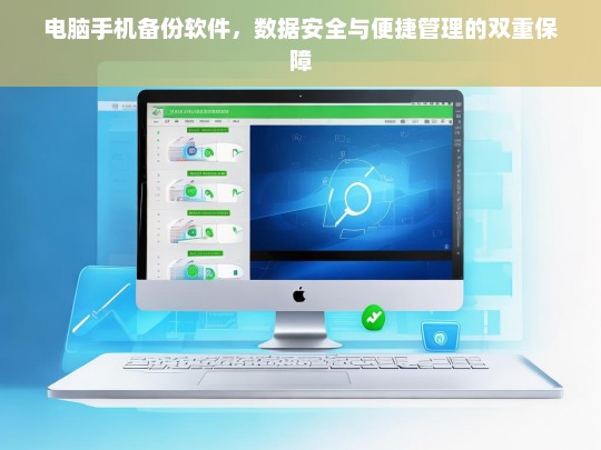 电脑手机备份软件，数据安全与便捷管理的双重保障