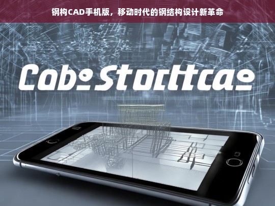 钢构CAD手机版，开启移动时代的钢结构设计革命