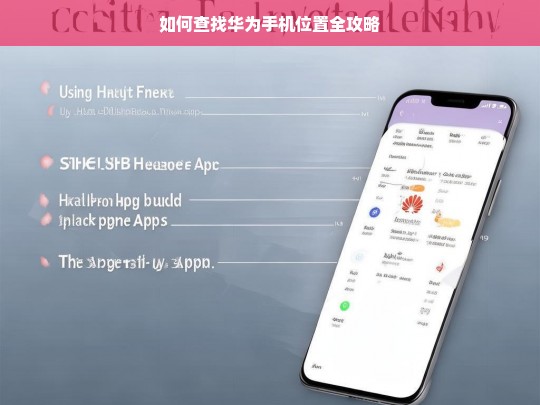 如何查找华为手机位置全攻略，华为手机位置查找全攻略