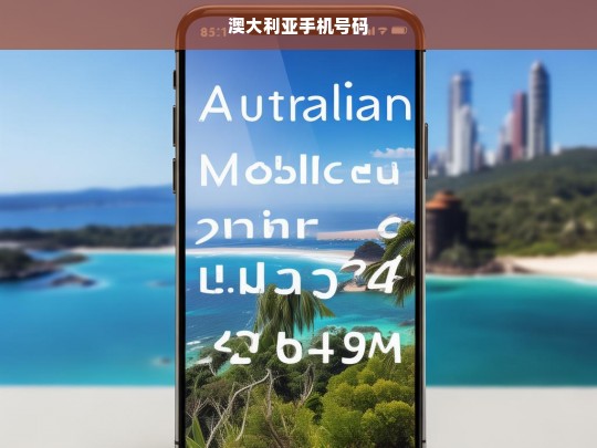 澳大利亚手机号码格式及使用指南