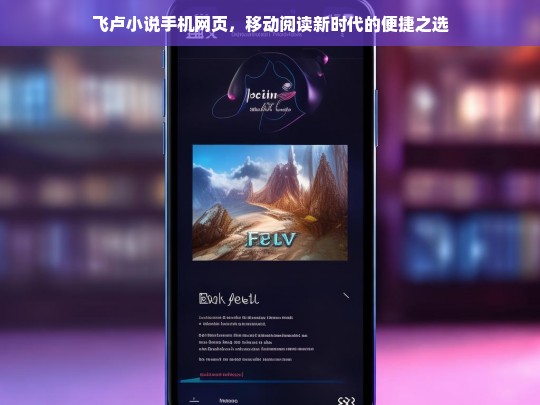 飞卢小说手机网页，开启移动阅读新时代的便捷之选