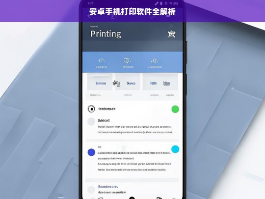 安卓手机打印软件全解析，安卓手机打印软件解析