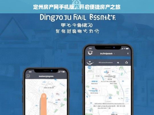 定州房产网手机版，开启便捷房产之旅，定州房产网手机版，便捷房产之旅开启