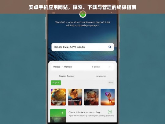 安卓手机应用网站，探索、下载与管理的终极指南