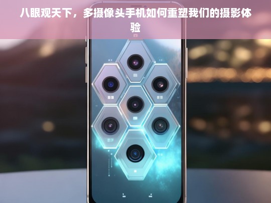 八眼观天下，多摄像头手机如何彻底改变摄影体验