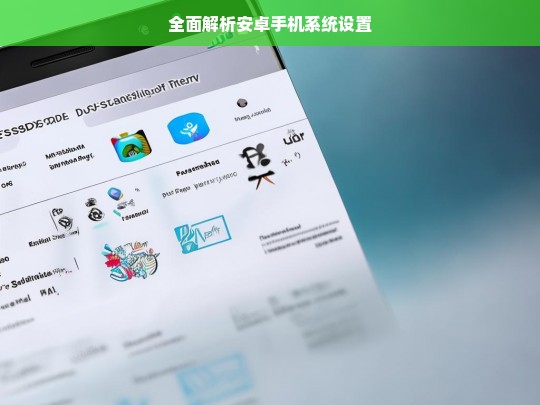 全面解析安卓手机系统设置，安卓手机系统设置全面解析