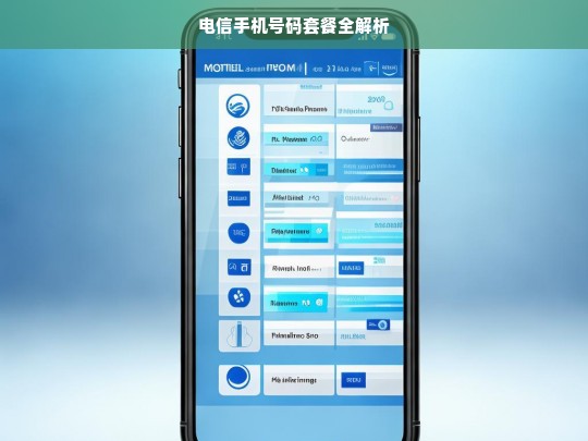 电信手机号码套餐全解析，电信手机号码套餐全解析