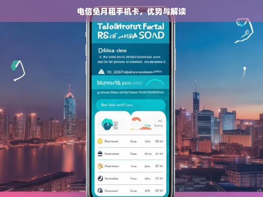 电信免月租手机卡，优势与解读，电信免月租手机卡的优势解读