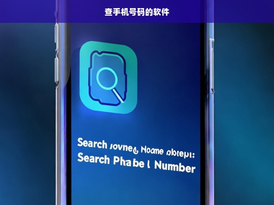 高效便捷的手机号码查询软件推荐
