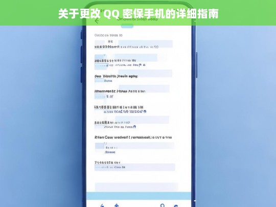 关于更改 QQ 密保手机的详细指南，更改 QQ 密保手机指南