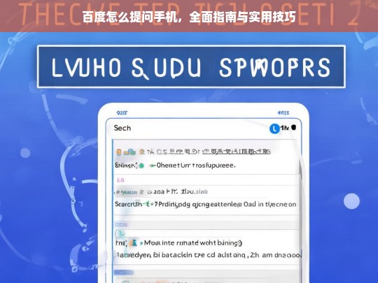 百度提问手机操作指南，全面解析与实用技巧