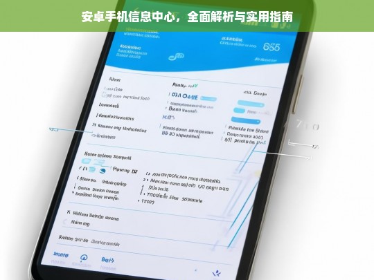 安卓手机信息中心，全面解析与实用指南