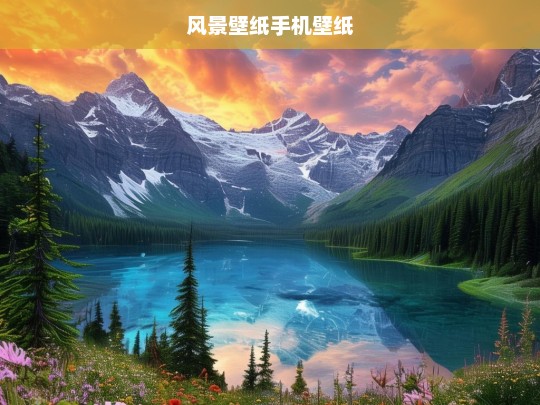 精选风景壁纸，手机高清桌面背景