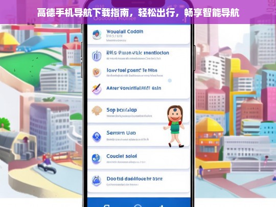 高德手机导航下载与使用指南，轻松出行，畅享智能导航
