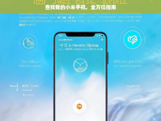 查找我的小米手机，全方位指南，查找小米手机全方位指南