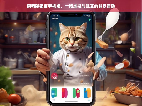 厨师躲猫猫手机版，虚拟与现实的味觉大冒险