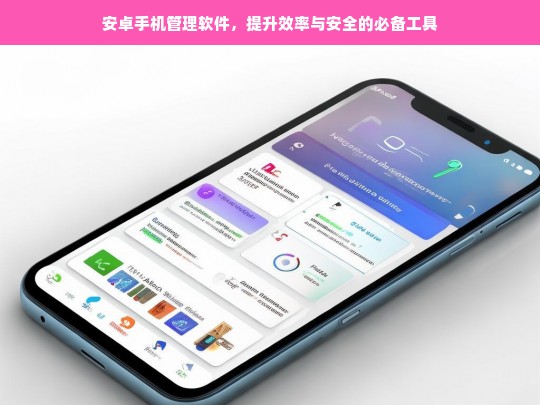 安卓手机管理软件，提升效率与安全的必备工具