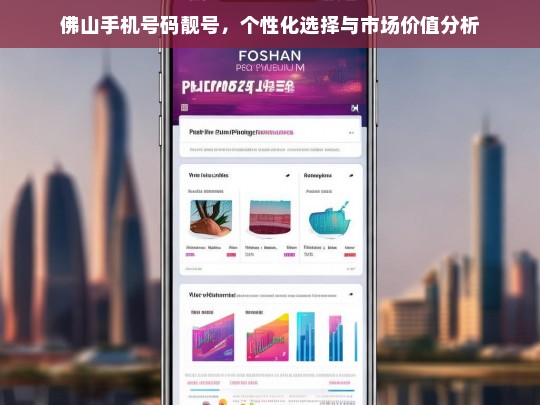 佛山手机靓号市场，个性化选择与价值评估