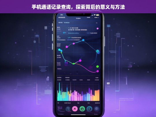 手机通话记录查询，探索背后的意义与方法，手机通话记录查询的意义与方法探究