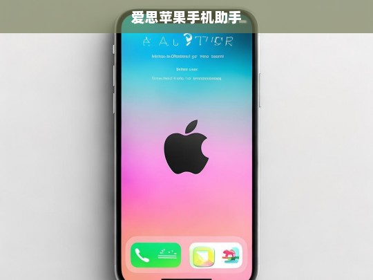 爱思苹果手机助手，全方位管理与优化您的iOS设备