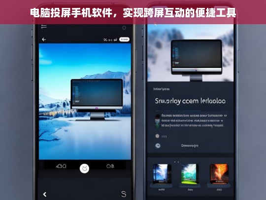 跨屏互动神器，电脑投屏手机软件，轻松实现无缝连接