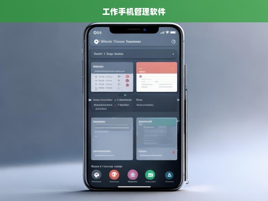 高效工作手机管理软件，提升企业移动办公效率的必备工具