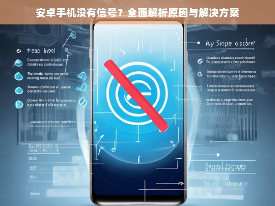 安卓手机无信号问题全面解析，原因与解决方案一览