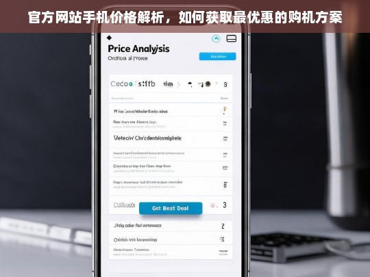 官方网站手机价格解析，如何获取最优惠的购机方案