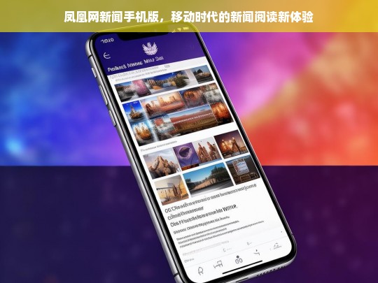 凤凰网新闻手机版，开启移动时代新闻阅读新体验
