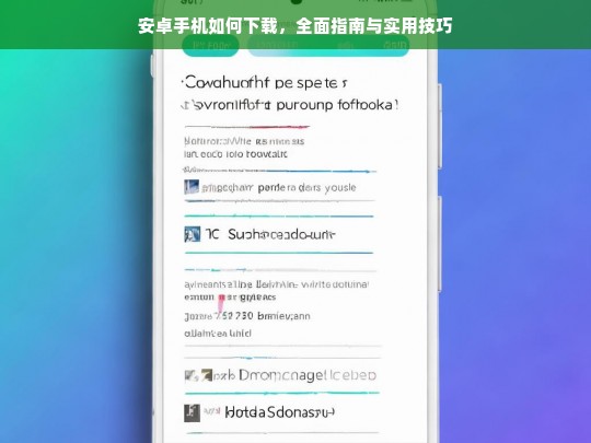 安卓手机应用下载，全面指南与实用技巧