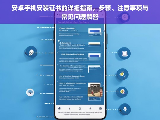 安卓手机安装证书全攻略，步骤详解、注意事项与常见问题解答