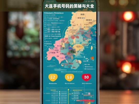 大连手机号码的奥秘与大全，大连手机号码之奥秘与大全解读