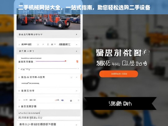 二手机械网站大全，一站式选购指南，轻松找到二手设备