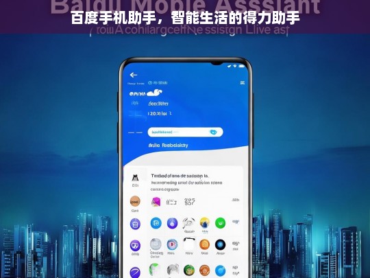 百度手机助手，智能生活的得力助手，百度手机助手，智能生活的得力伙伴