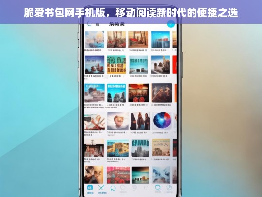脆爱书包网手机版，开启移动阅读新时代的便捷选择