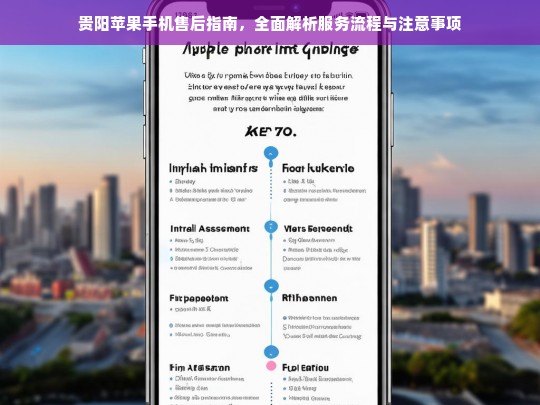 贵阳苹果手机售后指南，服务流程与注意事项全解析