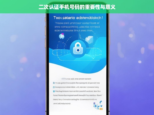 二次认证手机号码的重要性与意义，二次认证手机号码的重要性及意义剖析