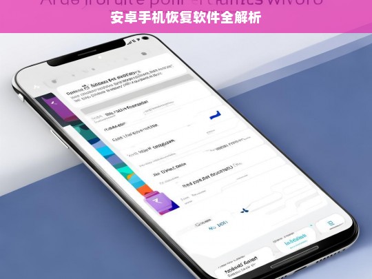 安卓手机恢复软件全解析，安卓手机恢复软件解析