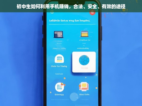 初中生合法、安全、有效的手机赚钱途径指南