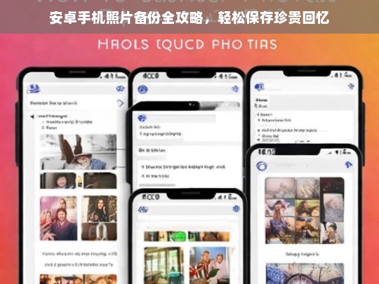 安卓手机照片备份全攻略，轻松保存珍贵回忆