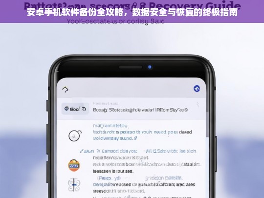 安卓手机软件备份与数据恢复全攻略，确保数据安全的终极指南