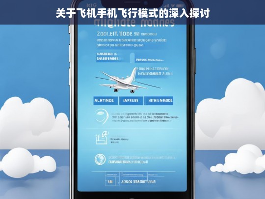 关于飞机手机飞行模式的深入探讨，飞机手机飞行模式探讨