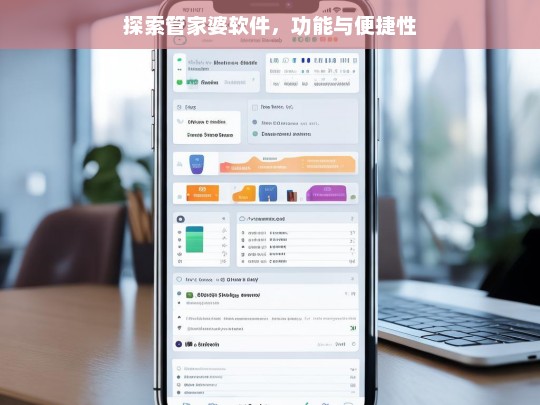 探索管家婆软件，功能与便捷性，管家婆软件，功能与便捷性探索