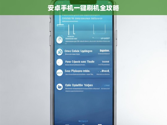 安卓手机一键刷机全攻略，安卓手机一键刷机教程
