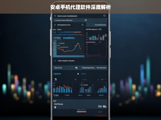 安卓手机代理软件深度解析，安卓手机代理软件深度解析