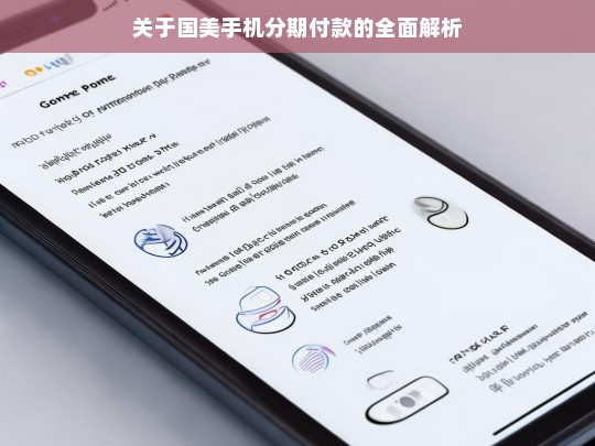 关于国美手机分期付款的全面解析，国美手机分期付款全面解析